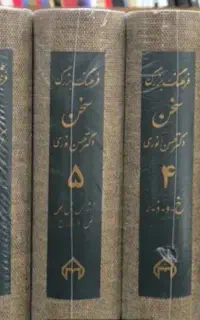 مجموعه هشت جلدی فرهنگ سخن