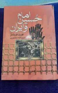 کتاب امام حسین و ایران