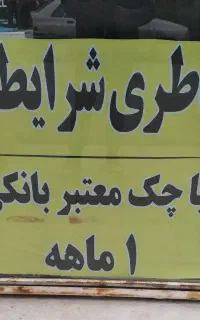 پخش باتری (باطری ) ماشین . شرایطی گنبد