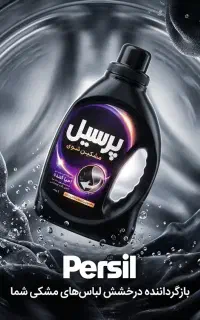 مایع لباسشویی مشکین شوی احیا کننده پرسیل 1 لیتری