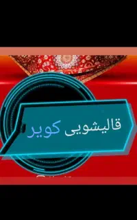کارخانه قالیشویی کویر