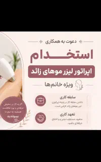 استخدام اپراتور لیزر خانم با سابقه بالا در کلینیک