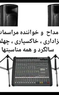 خواننده و مداح خاکسپاری ، چهلم ، سالگرد ،ختم ترحیم