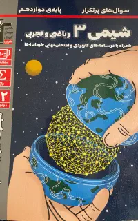 کتاب سوال های پرتکرار شیمی ۳