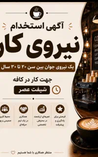 نیروی کار برای کافه