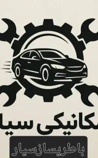 باطریساز و مکانیک سیار شبانه روزی