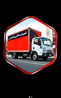 باربری حمل بار حمل اثاثیه منزل خاور مسقف