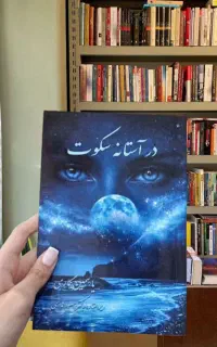 رمان در آستانه سکوت