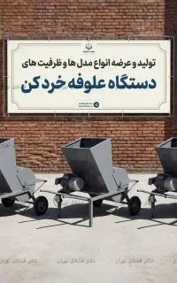 دستگاه علوفه خرد کن برقی صنعتی - علوفه 450 کیلویی
