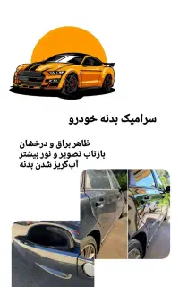 سرامیک بدنه خودرو
