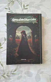 رمان دشت میخک های وحشی