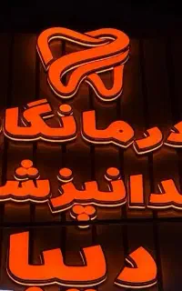 استخدام دستیار و منشی