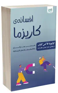 افسانه کاریزما ، الیویا فاکس کابان