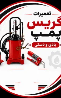تعمیرات گریس پمپ