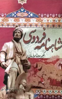 شاهنامه فردوسی قدیم