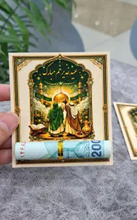 کارت اسکناس عید غدیر