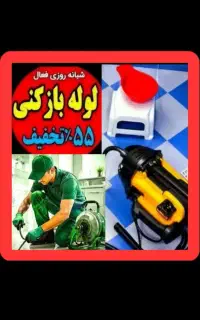 چاهبازکن فنرزن منصف بازکردن لوله فاضلاب100%تضمینی