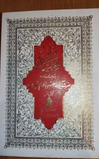 قرآن مجید قطع وزیری با ترجمه