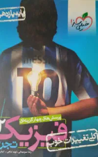 فیزیک پایه ۱۱ م تجربی خیلی سبز