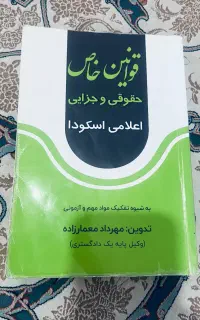 کتاب قوانین خاص  حقوقی وجزایی از معمار زاده