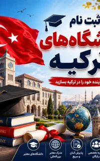 مشاوره ثبت‌ نام دانشگاه‌‌های ترکیه و شرایط مهاجرتی