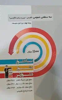 کتاب نهم سه سطحی عمومی (فارسی،عربی و زبان انگلیسی)