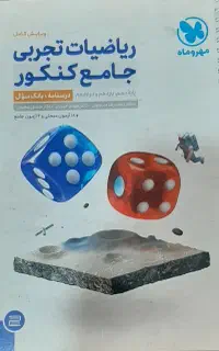 فروش کتاب های تستی و تشریحی کنکور در حد نو