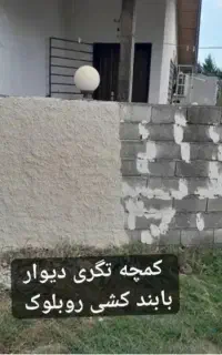 کاره کمچه تگری دیوار حیاط رو بلوک بابند کشی
