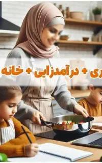 همکاری بانوان با امکان دو مسیر درآمدی
