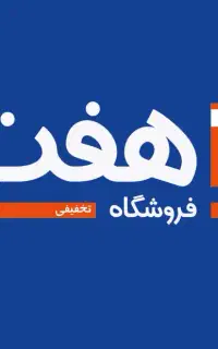 استخدام در فروشگاه های زنجیره ای هفت * آمل *