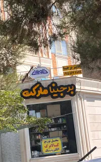 دو عدد تابلو مغازه سالم