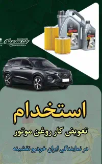 دو عنوان شغلی در نمایندگی ایرانخودرو