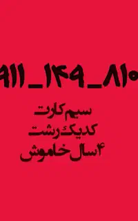 سیمکارت دائمی  قدیمی ،کد یک رشت ، ۴سال خاموش