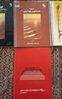 کتاب شیوه سنتورنوازی دستور سنتور یادگاران سی قطعه