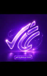 استخدام نیروی خوش‌برخورد و باانرژی