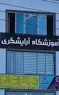 ثبت‌نام ترم جدید آرایشگری با شهریه ۶ میلیونی