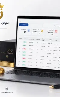 نرم‌افزار مدیریت اقساط طلافروشی زر قسط