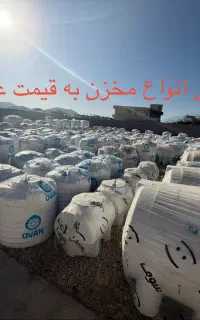پخش مرکزی و عمده مخزن اب/منبع و تانکر/ بشکه