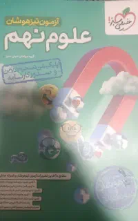 کتاب های تیزهوشان و نمونه نهم