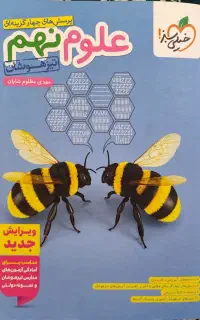 کتاب علوم نهم تیزهوشان خیلی سبز درحد نو