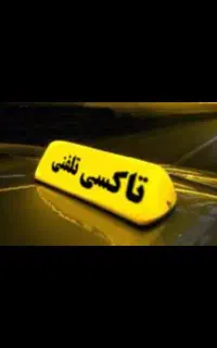 فروش تاکسی تلفنی ،