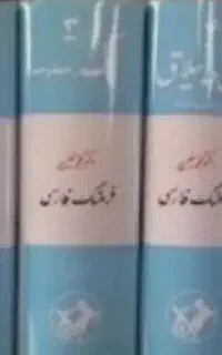فرهنگ لغت معین