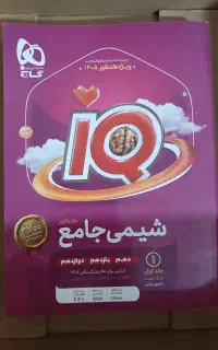 شیمی IQ جامع
