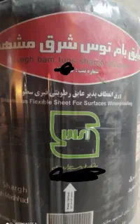فروش ایزوگام شرق مشهد اصلی زیر قیمت بازار