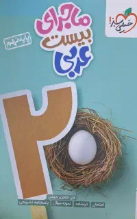 کتاب تست پایه نهم عربی