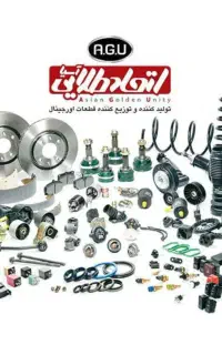 بازاریاب قطعات یدکی خودرو در شرکت AGU