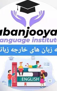 استخدام مدرس زبان انگلیسی