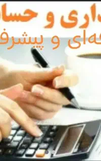 همکاری مدیریت‌ مالی وحسابرسی‌ داخلی‌ و حسابداری‌و