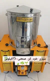 سبزی خرد کن صنعتی 15کیلویی