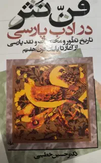 فن نثر در ادب پارسی
